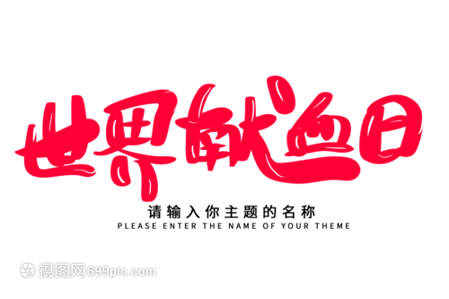 創(chuàng)意揮毫，生命綻放——世界獻(xiàn)血日毛筆字設(shè)計(jì)的技術(shù)交流